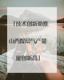 技术创新助推山西煤层气产量屡创新高